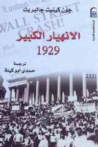 كتاب الإنهيار الكبير 1929  لـ جون كينيث جالبريث