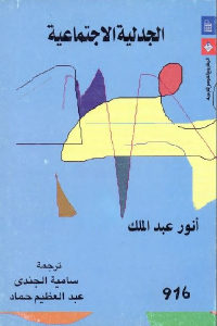 كتاب الجدلية الاجتماعية  لـ أنور عبد الملك