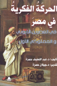 كتاب الحركة الفكرية في مصر في العصرين الأيوبي والمملوكي الأول  لـ د عبد اللطيف حمزة