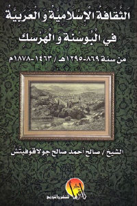 كتاب الثقافة الإسلامية والعربية في البوسنة والهرسك  لـ الشيخ صالح أحمد صالح جولاقوفيتش