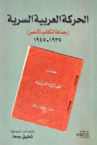 كتاب الحركة العربية السرية (جماعة الكتاب الأحمر)  لـ شفيق جحا