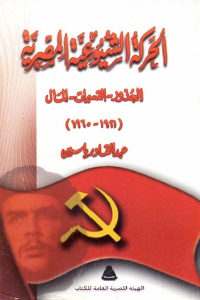 كتاب الحركة الشيوعية المصرية  لـ عبد القادر ياسين