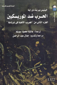 كتاب الحرب ضد الموريسكيين : الجزء الثاني من ” الحروب الأهلية في غرناطة ”  لـ خينيس بيريث دي إيتا