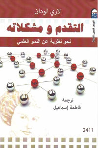 كتاب التقدم ومشكلاته – نحو نظرية عن النمو العلمي  لـ لاري لودان