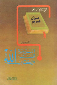 كتاب التربية في كتاب الله  لـ محمود عبد الله فايد