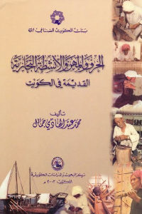 كتاب الحرف والمهن والأنشطة التجارية القديمة في الكويت  لـ محمد عبد الهادي جمال