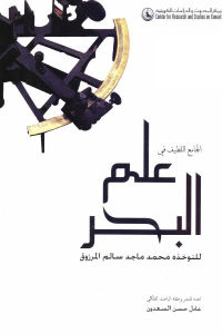 كتاب الجامع اللطيف في علم البحر  لـ نوخذه محمد ماجد سالم المرزوق