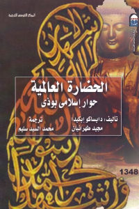 كتاب الحضارة العالمية – حوار إسلامي بوذي  لـ دايساكو إيكيدا ومجيد طهرانيان