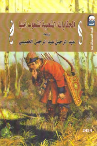 كتاب الحكايات الشعبية لشعوب آسيا