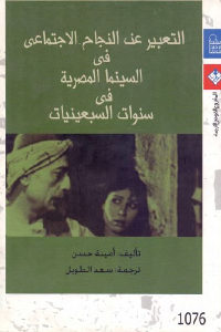 كتاب التعبير عن النجاح الاجتماعي في السينما المصرية في سنوات السبعينيات  لـ أمينة حسن