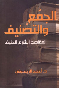 كتاب الجمع والتصنيف لمقاصد الشرع الحنيف  لـ د. أحمد الريسوني