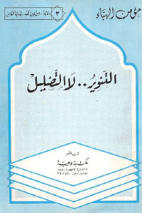 كتاب التنوير … لا التضليل  لـ مؤمن الهباء