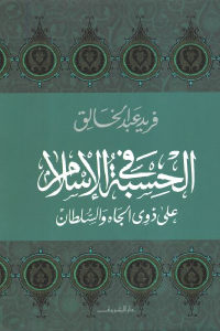 كتاب الحسبة في الإسلام علي ذوي الجاه والسلطان Pdf لـ فريد عبد الخالق