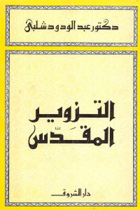 كتاب التزوير المقدس  لـ دكتور عبد الودود شلبي