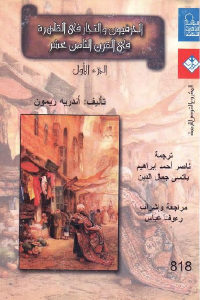 كتاب الحرفيون والتجار في القاهرة في القرن الثامن عشر – الجزء الأول  لـ أندريه ريمون