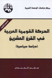 كتاب الحركة القومية العربية في القرن العشرين – دراسة سياسية  لـ هاني الهندي