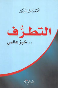 كتاب التطرف : خبز عالمي  لـ الدكتور راشد المبارك