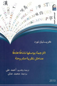 كتاب الترجمة بوصفها نشاطا هادفا : مداخل نظرية مشروحة  لـ كريستيان نورد