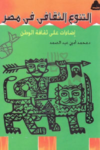 كتاب التنوع الثقافي في مصر – إضاءات على ثقافة الوطن  لـ د. محمد أمين عبد الصمد