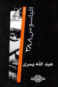 كتاب الجاسوس 388 – رواية  لـ عبد الله يسرى