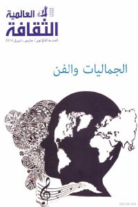 كتاب الجماليات والفن  لـ مجموعة مؤلفين