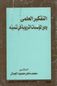 كتاب التفكير العلمي ودورالمؤسسات التربوية في تنميته  لـ الدكتور محمد ماهر محمود الجمال