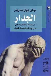 كتاب الجدار – رواية  لـ جان بول سارتر