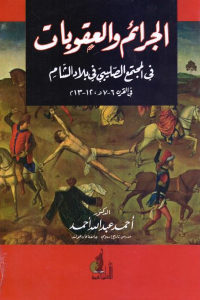 كتاب الجرائم والعقوبات في المجتمع الصليبي في بلاد الشام في القرن 6-7 هـ ، 12-13 م  لـ الدكتور أحمد عبد الله أحمد