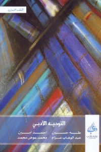 كتاب التوجيه الأدبي