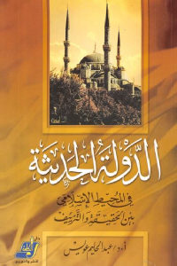 كتاب الدولة الحديثة في المحيط الإسلامي بين الحقيقة والتزييف  لـ أ. د عبد الحليم عويس