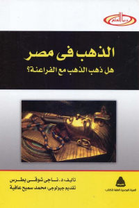 كتاب الذهب في مصر : هل ذهب الذهب مع الفراعنة ؟  لـ د. ناجي شوقي بطرس