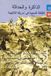 كتاب الذاكرة والحداثة : الثقافة الشعبية في أمريكا اللاتينية  لـ ويليام رو ، و فيفيان شلنج