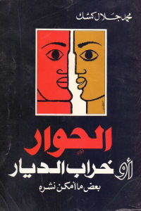 كتاب الحوار أو خراب الديار  لـ محمد جلال كشك