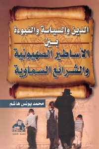 كتاب الدين والسياسة والنبوءة بين الأساطير الصهيونية والشرائع السماوية  لـ محمد يونس هاشم