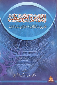 كتاب الدائرة المتوسطية: تأصيلات ثقافية واجتماعية وتاريخية  لـ دكتور عبد الرحمن الشيخ