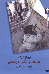 كتاب الخطاب والتغير الاجتماعي  لـ نورمان فيركلف