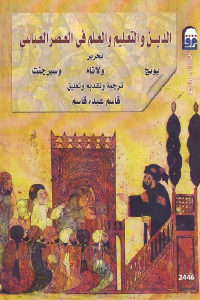 كتاب الدين والتعليم والعلم في العصر العباسي  لـ يونج ولاثام وسيرجنت