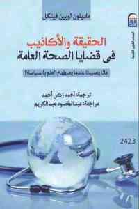 كتاب الحقيقة والأكاذيب في قضايا الصحة العامة  لـ ماديلون لوبين فينكل