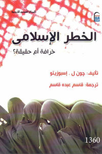 كتاب الخطر الإسلامي : خرافة أم حقيقة ؟  لـ جون ل. إسبوزيتو