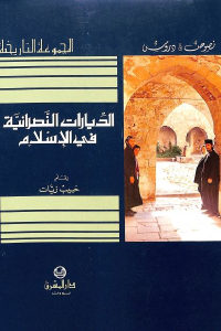 كتاب الديارات النصرانية في الإسلام  لـ حبيب زيات