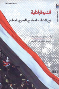 كتاب الديمقراطية في الخطاب السياسي المصري المعاصر  لـ ميشيل دوريتشر دون