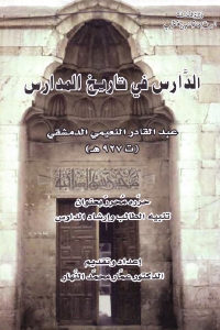 كتاب الدارس في تاريخ المدارس  لـ عبد القادر النعيمي الدمشقي