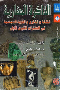 كتاب الذاكرة الحضارية  لـ يان أسمن