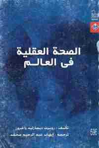 كتاب الصحة العقلية في العالم  لـ روبرت ديجارليه وآخرون