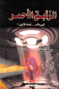 كتاب الزئبق الأحمر : شيء نادر … ثمنه الملايين  لـ صبحي سليمان