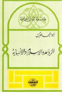 كتاب الربا عدو الإسلام والإنسانية  لـ أبو المجد حرك