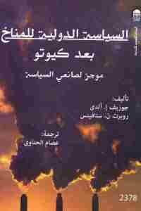 كتاب السياسة الدولية للمناخ بعد كيوتو: موجز لصانعي السياسة  لـ جوزيف إ.ألدي – روبرت ن . ستافينس