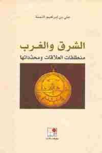 كتاب الشرق والغرب : منطلقات العلاقات ومحدداتها  لـ علي بن إبراهيم النملة