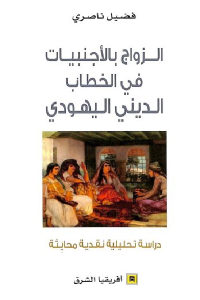 كتاب الزواج بالأجنبيات في الخطاب الديني اليهودي : دراسة تحليلية نقدية محايثة  لـ فضيل ناصري