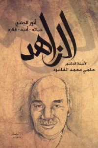 كتاب الزاهد أنور الجندي (حياته – أدبه – فكره )  لـ الدكتور حلمي محمد القاعود